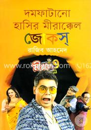দমফাটানো হাসির মীরাক্কেল জোকস্ image