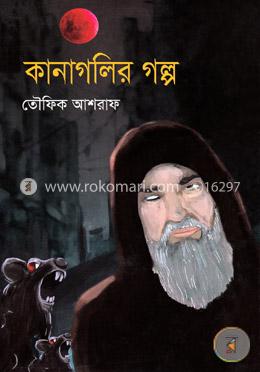 কানাগলির গল্প image