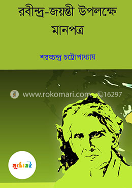 রবীন্দ্র-জয়ন্তী উপলক্ষে মানপত্র