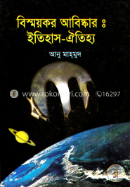 বিস্ময়কর আবিষ্কার : ইতিহাস-ঐতিহাসিক