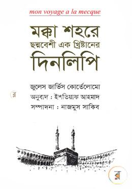 মক্কা শহরে ছদ্মবেশী এক খ্রিস্টানের দিনলিপি image