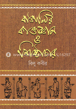 বাঙালির কাণ্ডজ্ঞান ও শিষ্টাচার image