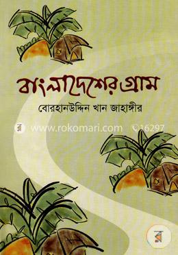 বাংলাদেশের গ্রাম image