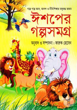 ঈশপের গল্পসমগ্র image
