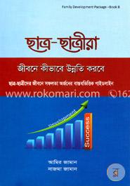 ছাত্র-ছাত্রীরা জীবনে কীভাবে উন্নতি করবে