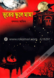 ভূতের স্কুলে মামা