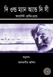 দি ওল্ড ম্যান অ্যান্ড দি সী