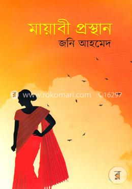 মায়াবী প্রস্থান image