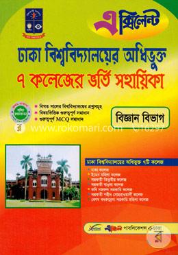 ঢাকা বিশ্ববিদ্যালয়ের অধিভুক্ত ৭ কলেজের ভর্তি সহায়িকা (বিজ্ঞান অনুষদ)