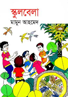 স্কুলবেলা