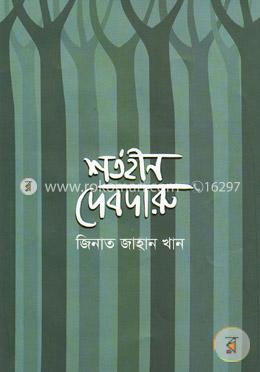 শর্তহীন দেবদারু