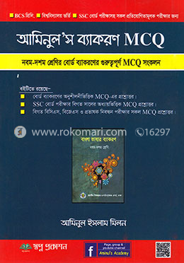 আমিনুলস ব্যাকরণ MCQ image