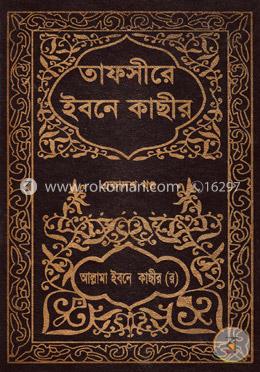 তাফসীরে ইবনে কাছীর - একাদশ খণ্ড