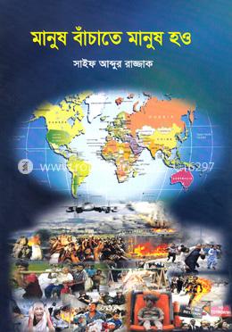 মানুষ বাঁচাতে মানুষ হও image