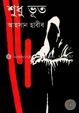 শুধু ভূত