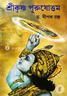 শ্রীকৃষ্ণ পুরুষোত্তম image