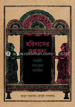 হরিদাসের গুপ্তকথা: বাঙালি সমাজের চালচিত্র
