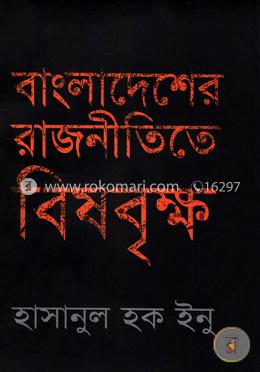 বাংলাদেশের রাজনীতিতে বিষবৃক্ষ image