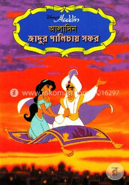 আলাদিন : জাদুর গালিচায় সফর image