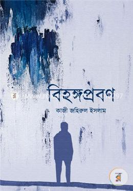বিহঙ্গপ্রবণ image