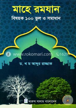 মাহে রমযান বিষয়ক ১০০ ভুল ও সমাধান