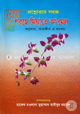 প্রশ্নোত্তরে সহজ শরহে মিয়াতে আমেল image