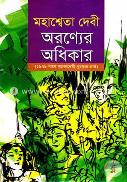 অরণ্যের অধিকার image