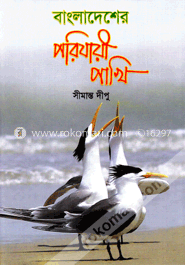 বাংলাদেশের পরিযায়ী পাখি image