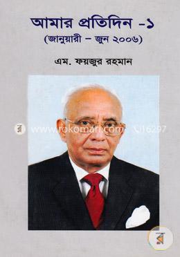 আমার প্রতিদিন - ১ (জানুয়ারী-জুন ২০০৬) image