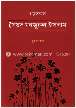 গল্পসকল -১ম খণ্ড image