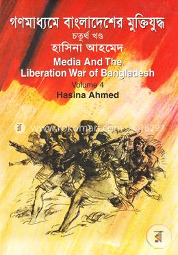 গণমাধ্যমে বাংলাদেশের মুক্তিযুদ্ধ - ৪র্থ খণ্ড image