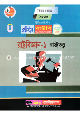 রাষ্ট্রবিজ্ঞান-১ (প্রাইম বাউবি বিএ এবং বিএসএস প্রোগ্রাম ২য় সেমিস্টার) বিষয় কোডঃ ২৩০৫