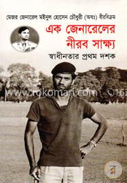 এক জেনারেলের নীরব সাক্ষ্য স্বাধীনতার প্রথম দশক (১৯৭১-১৯৮১) image