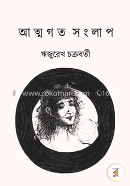 আত্মগত সংলাপ image