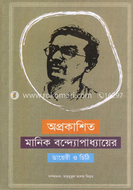 অপ্রকাশিত মানিক বন্ধ্যোপাধ্যায়ের ডায়েরী ও চিঠি image