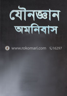 যৌনজ্ঞান অমনিবাস