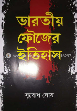 ভারতীয় ফৌজের ইতিহাস