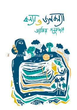 কন্যা ও জলকন্যা