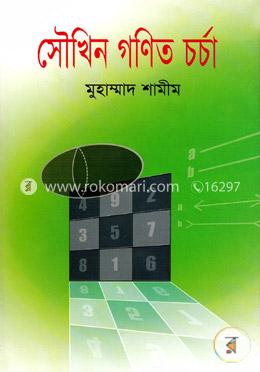 সৌখিন গণিত চর্চা