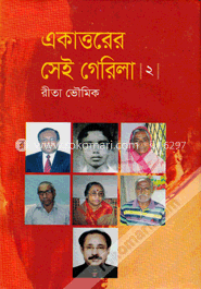 একাত্তরের সেই গেরিলা।২