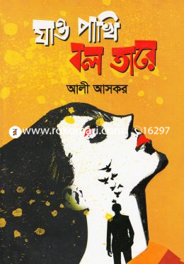 যাও পাখি বল তারে