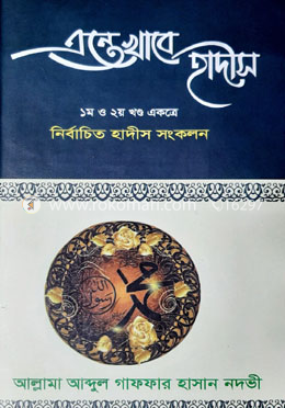 এন্তেখাবে হাদীস (১-২) একত্রে