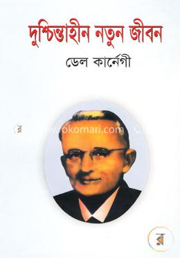 দুশ্চিন্তাহীন নতুন জীবন