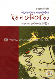 ইভান দেনিসোভিচ 