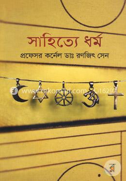 সাহিত্যে ধর্ম image