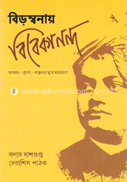 বিড়ম্বনায় বিবেকানন্দ image