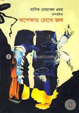 অপেক্ষার চোখে জল
