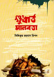 ক্ষুধার্ত মানবতা