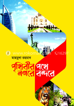 পৃথিবীর পথে নগরে বন্দরে image