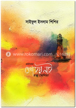 ভ্রমণকথা: দেখা হয় নাই চক্ষু মেলিয়া image